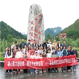 華東團(tuán)建 | 山水古韻間，凝心再出發(fā)